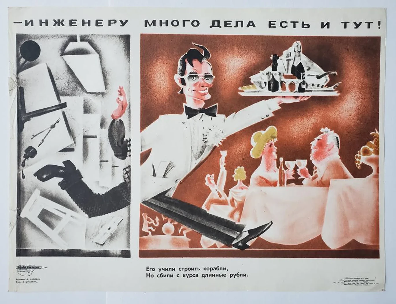 «- Инженеру много дел есть и тут!»