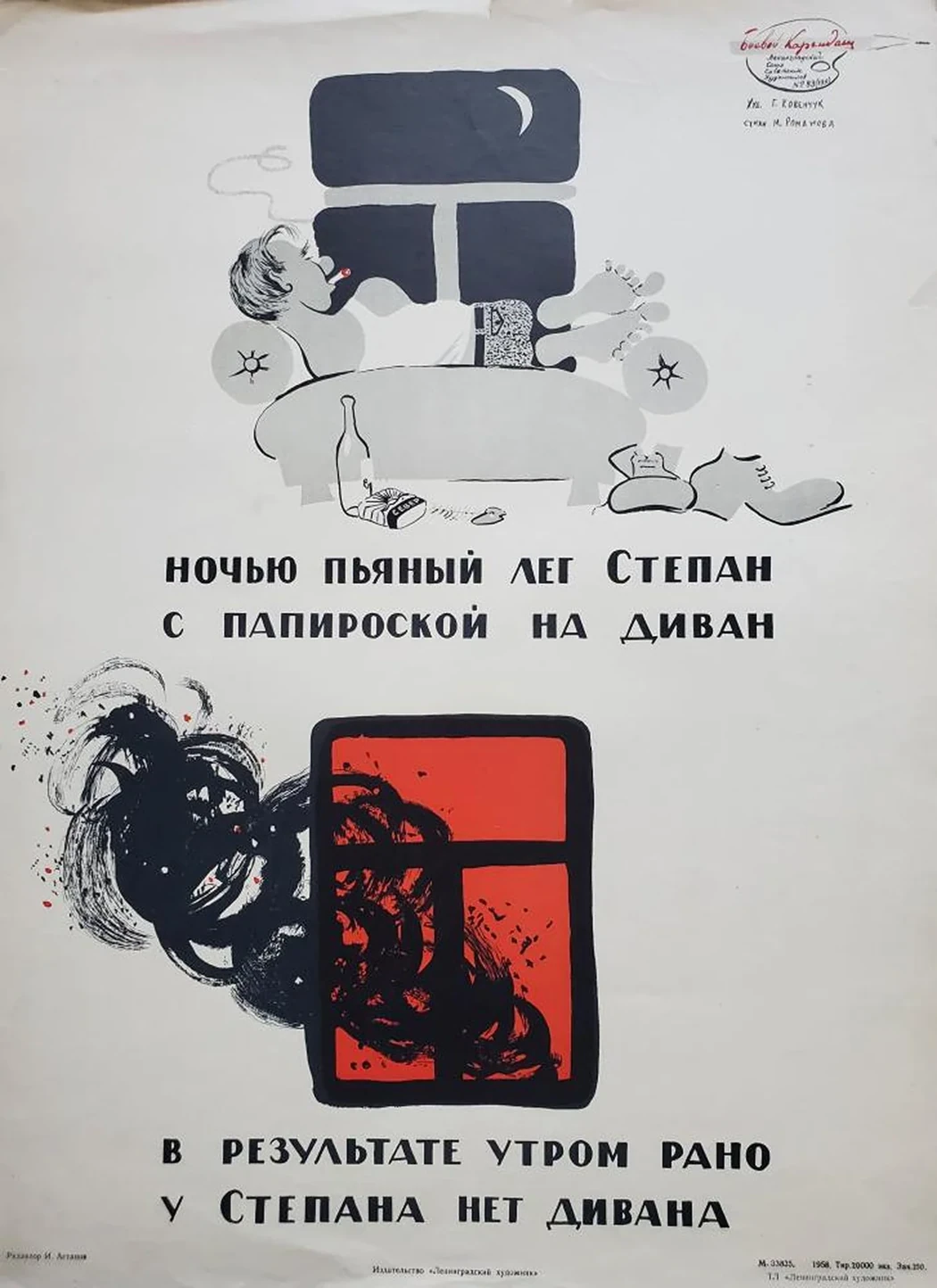 «Ночью пьяный лег Степан с папироской на диван»