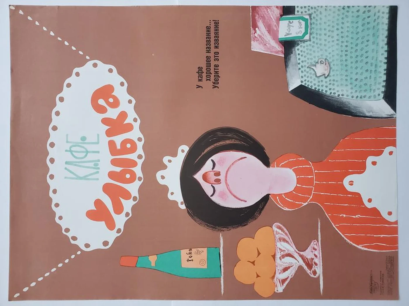 «Кафе «Улыбка»»