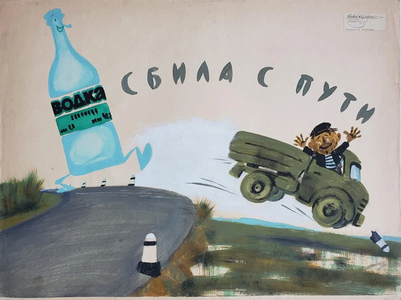 «Сбила с пути»