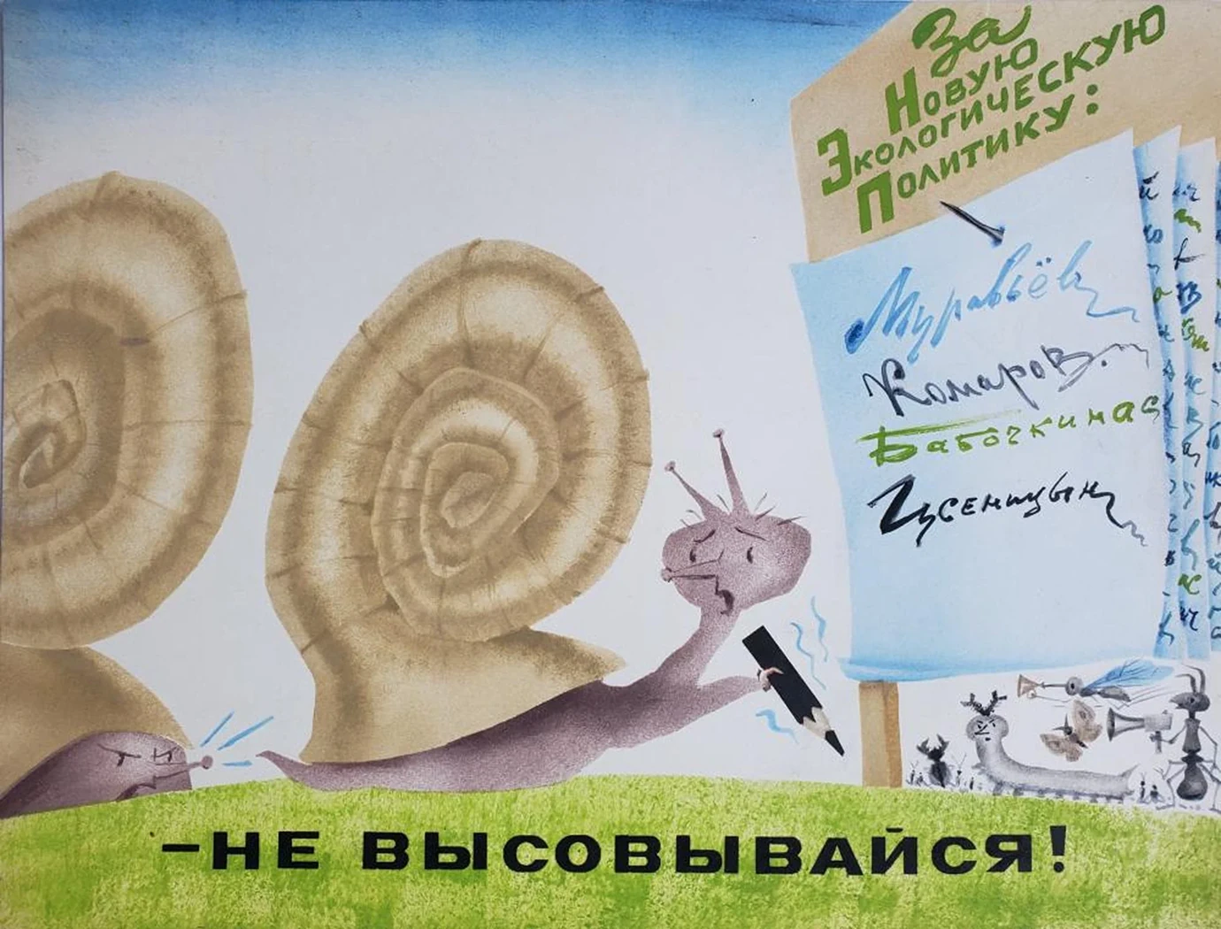 «- Не высовывайся!»