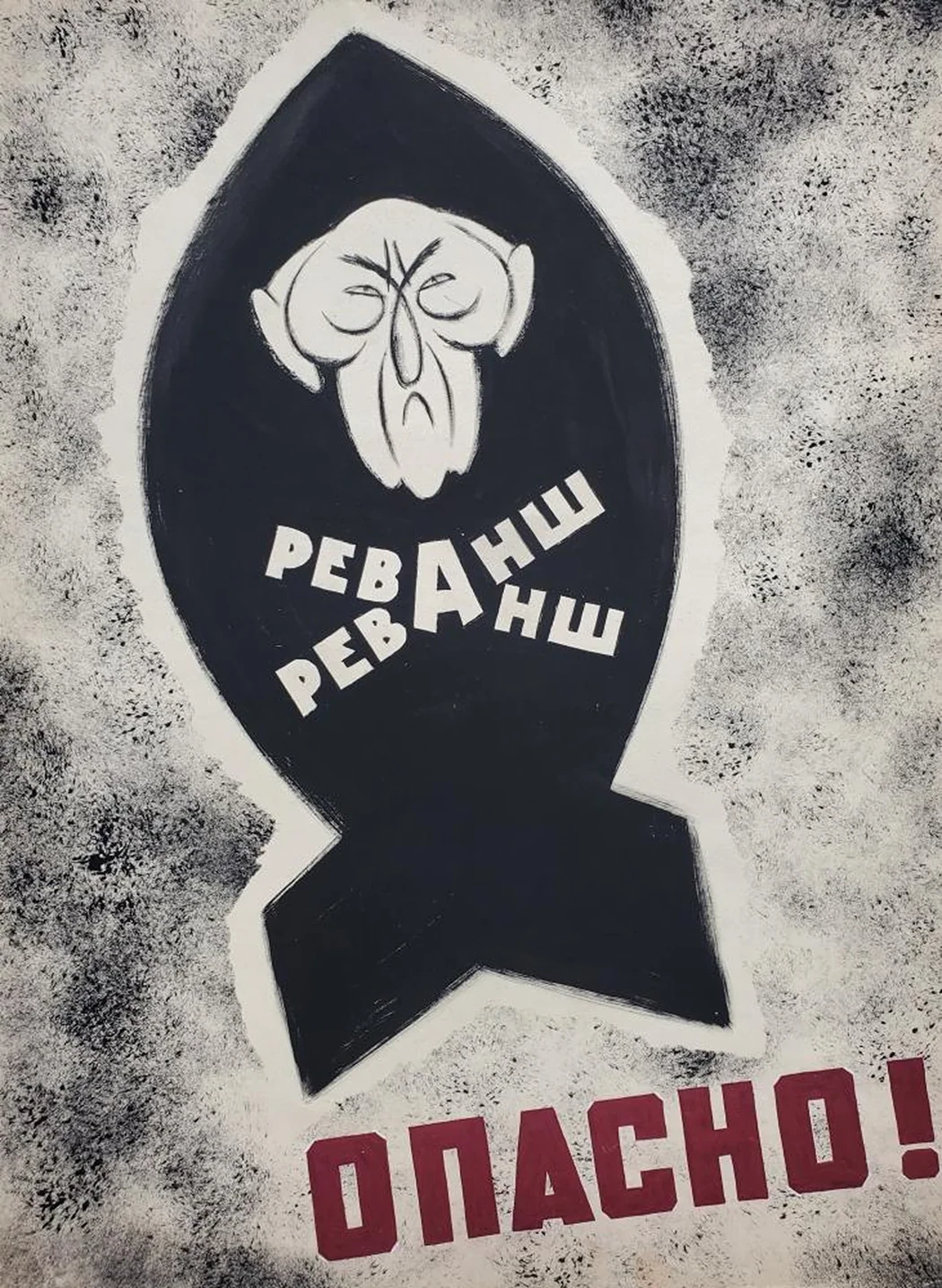 «Опасно!»