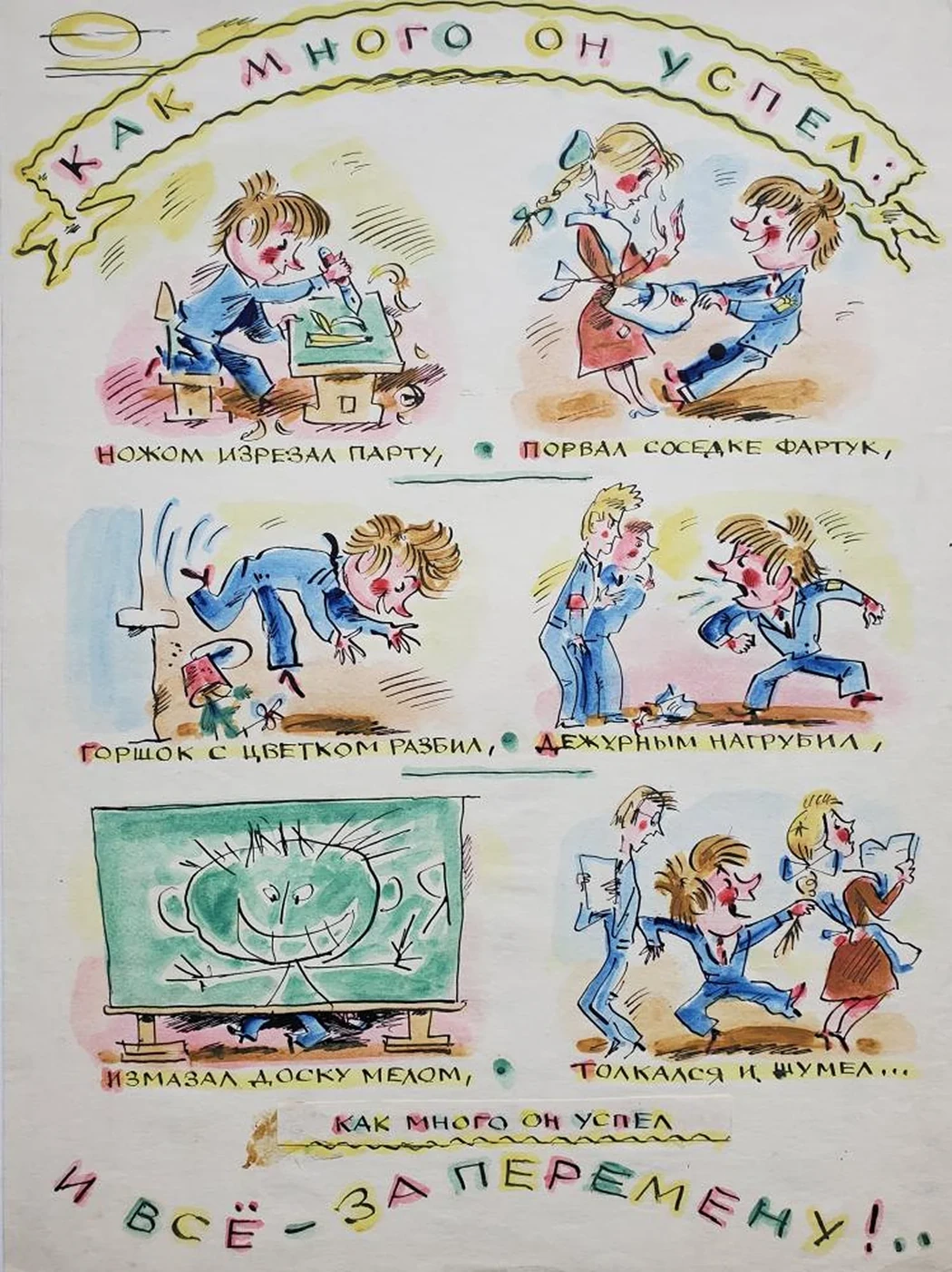 «Как много он успел: и все за перемену!...»