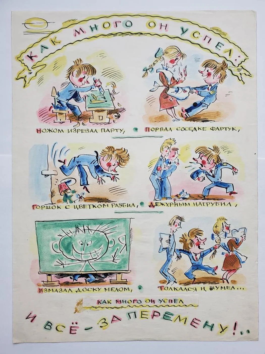 «Как много он успел: и все за перемену!...»