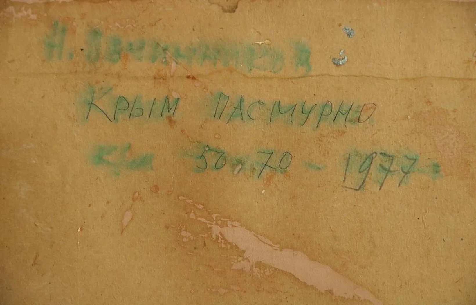 «Крым. Пасмурно»