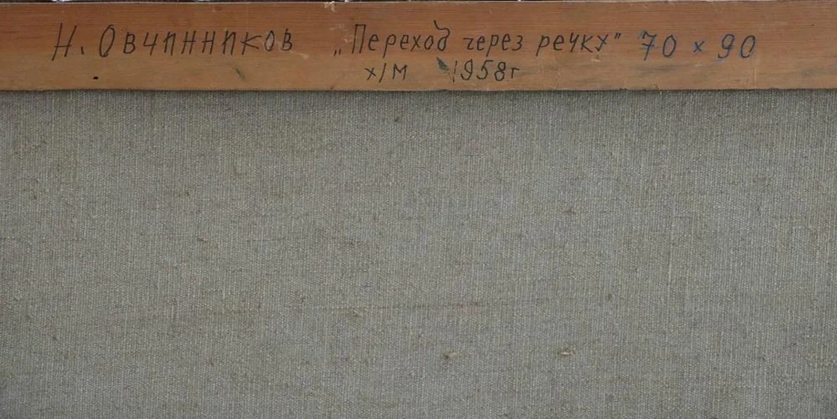 «Переход через речку»