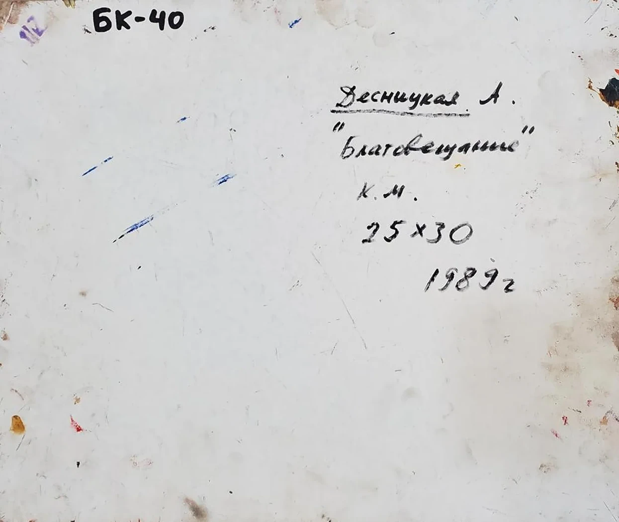 «Благословение»