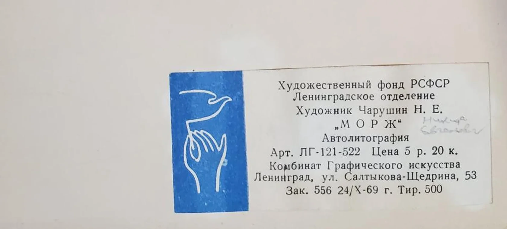 «Морж»