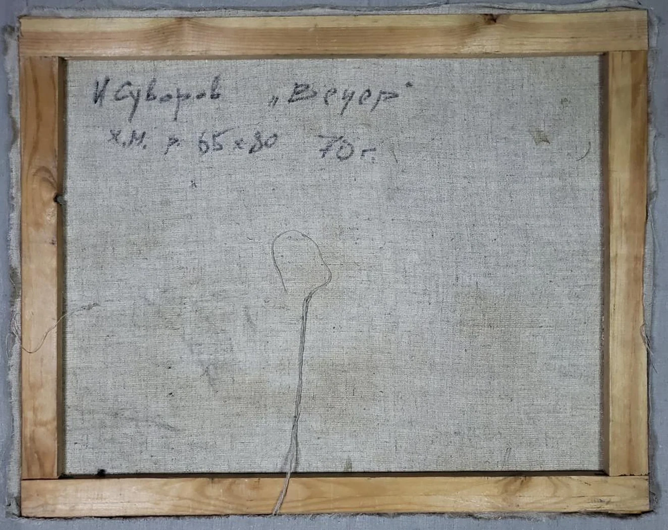 «Вечер»
