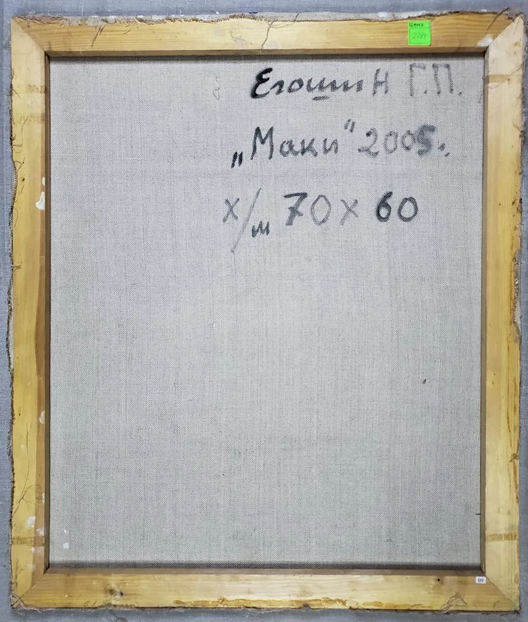 «Маки»