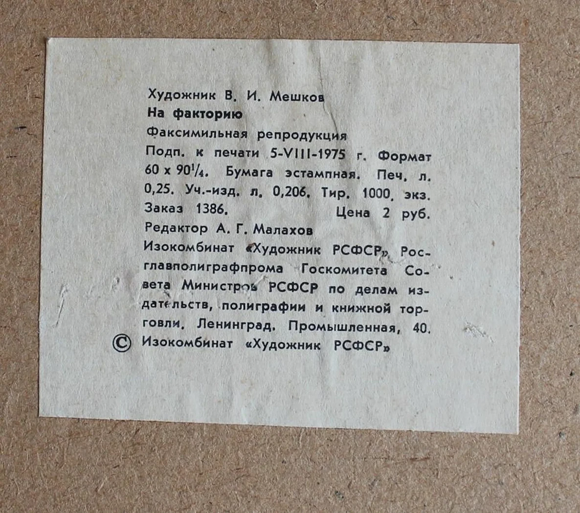 «На факторию»