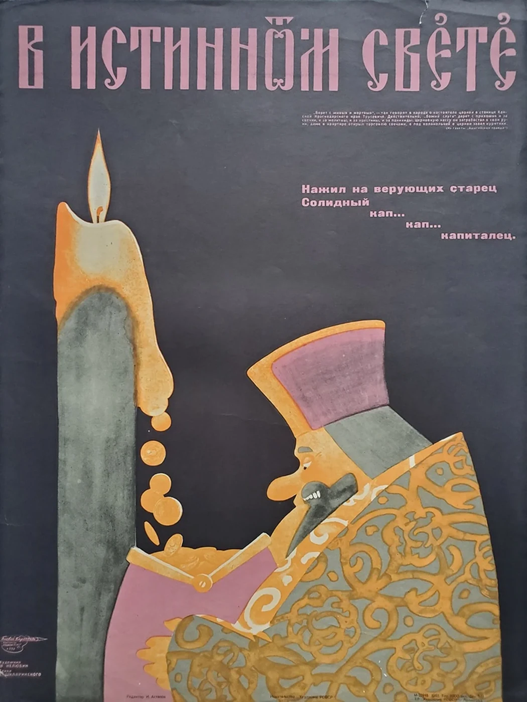 «В истинном свете»