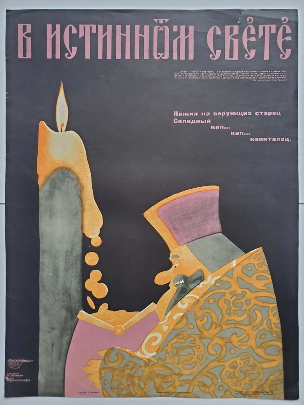 «В истинном свете»