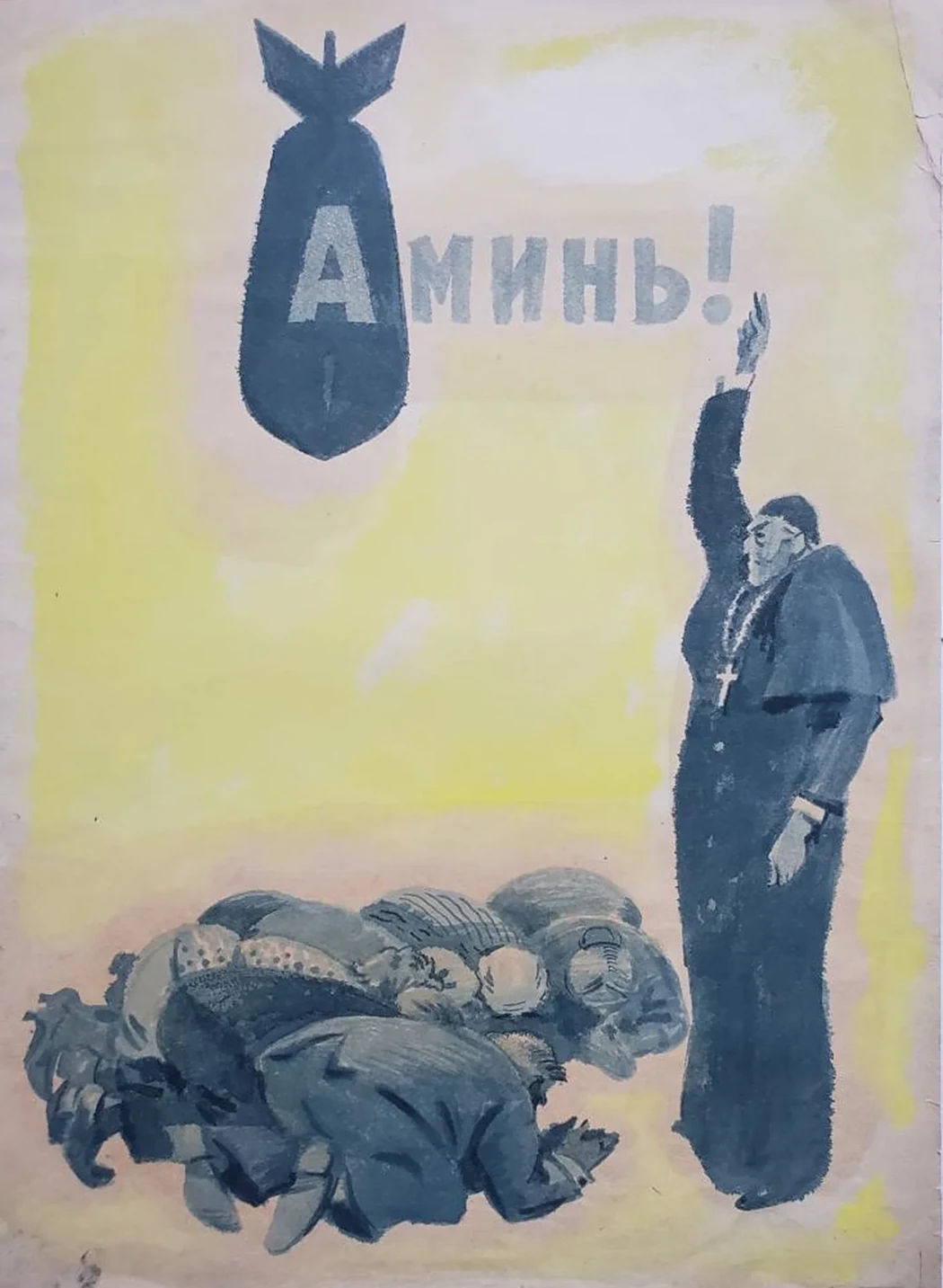 «Аминь»
