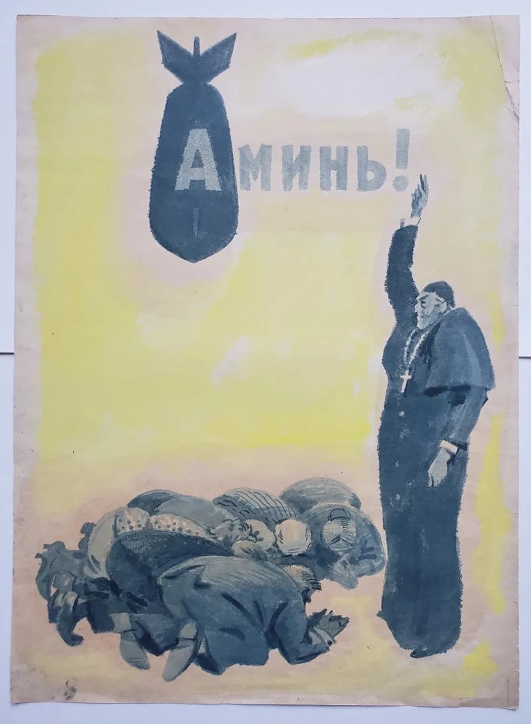 «Аминь»
