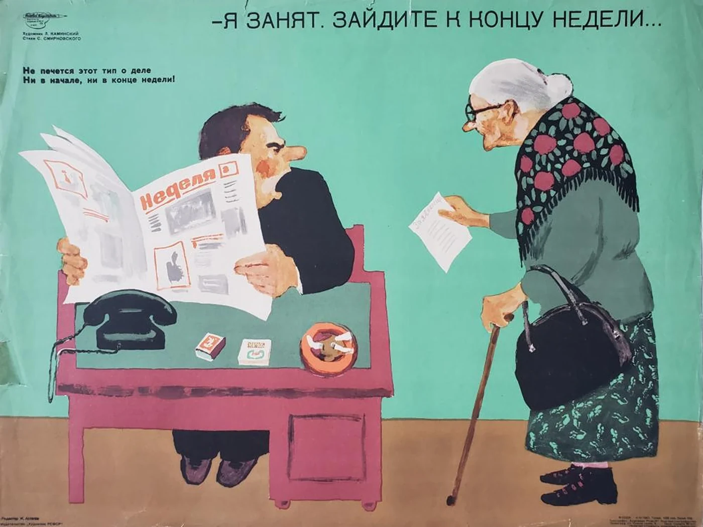 «- Я занят. Зайдите к концу недели...»