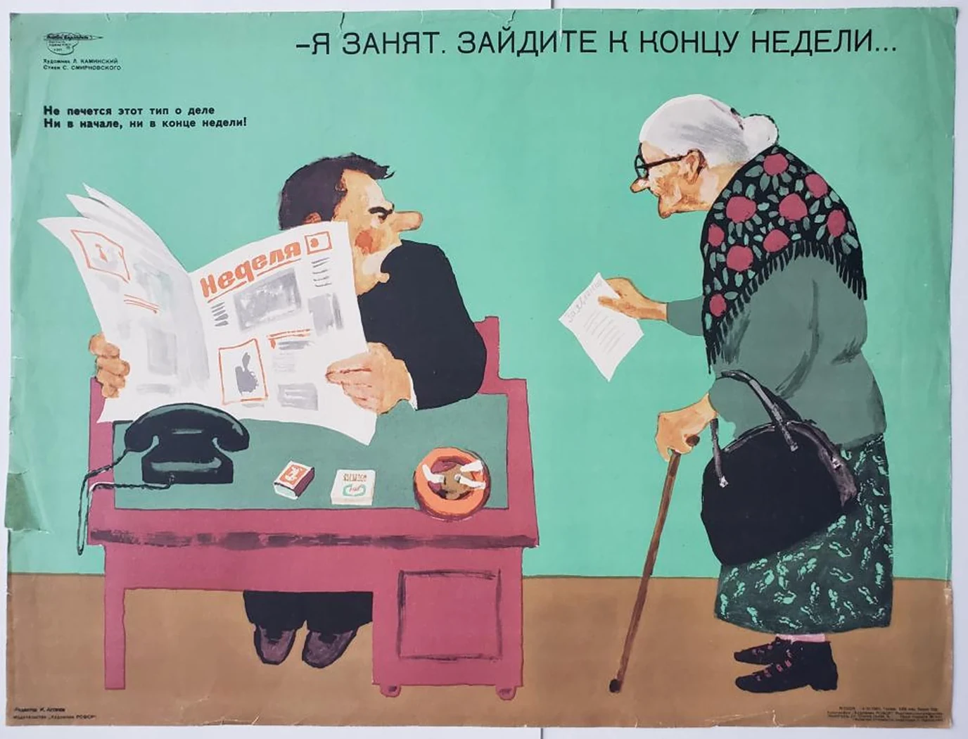 «- Я занят. Зайдите к концу недели...»