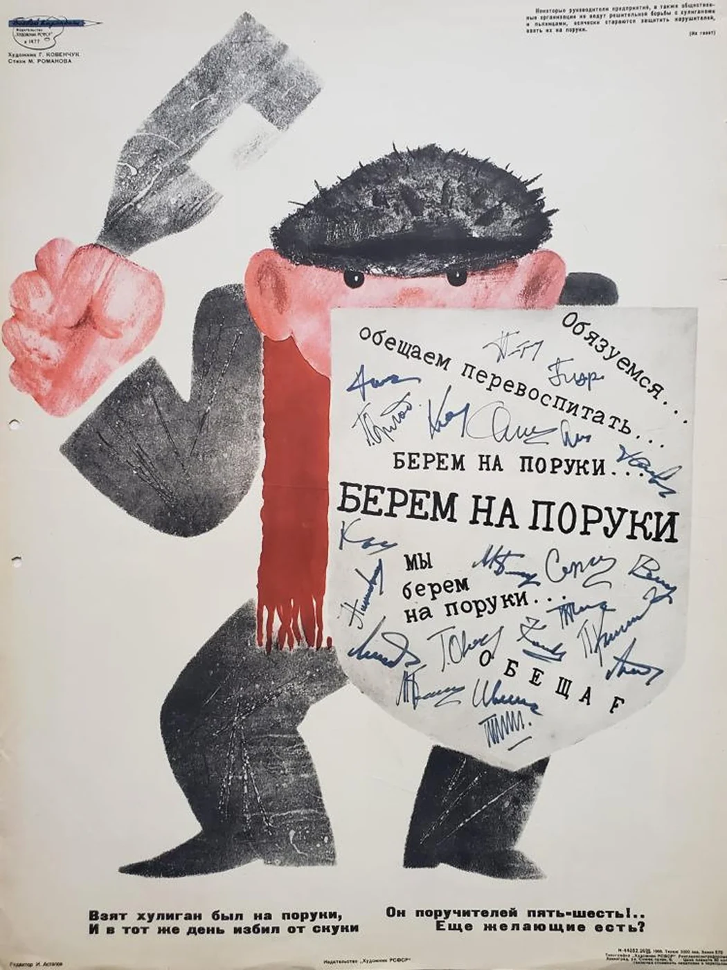 «Берем на поруки...»