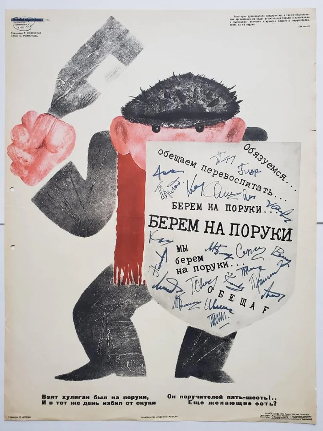 «Берем на поруки...»