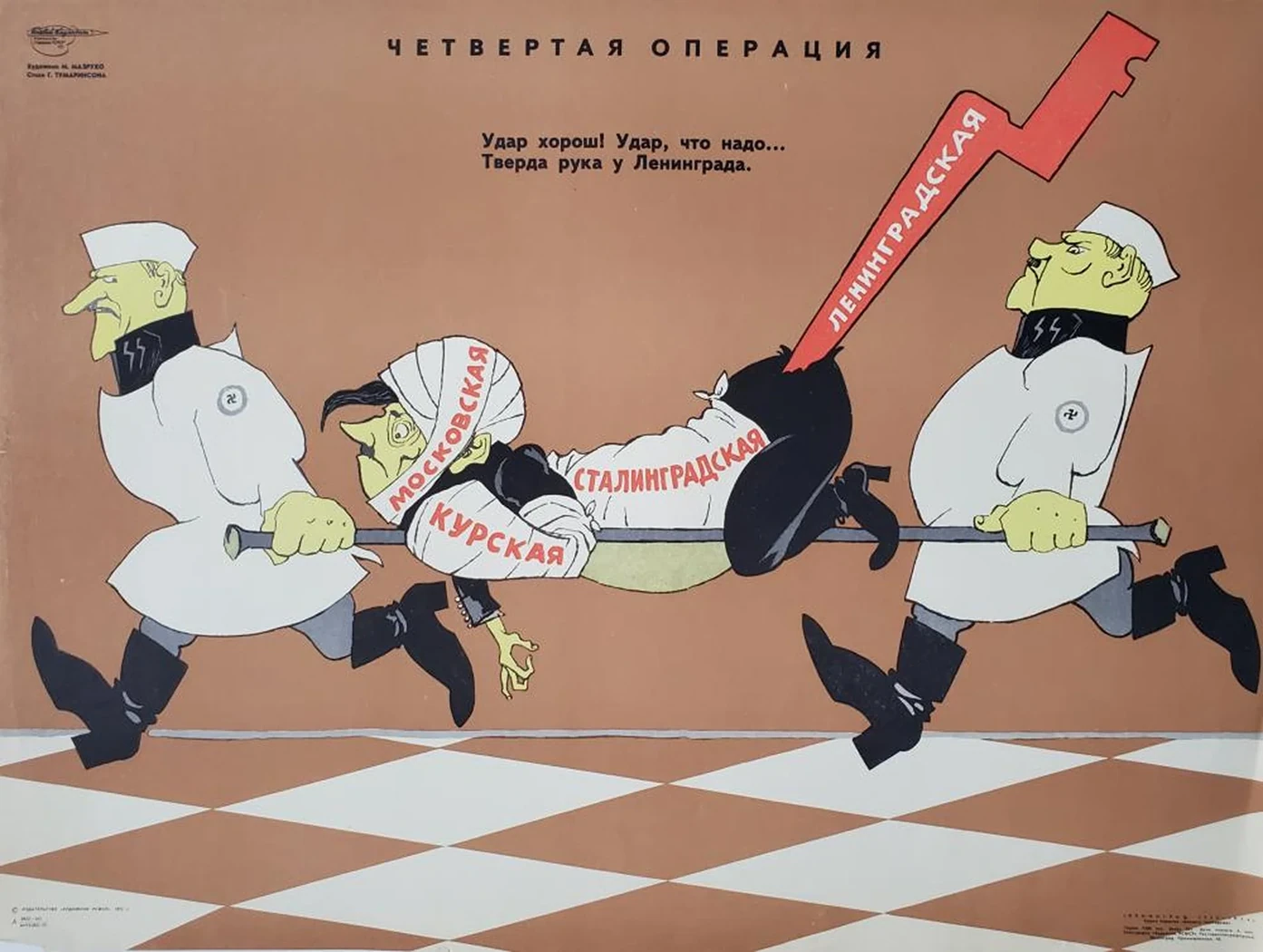 «Четвертая операция»