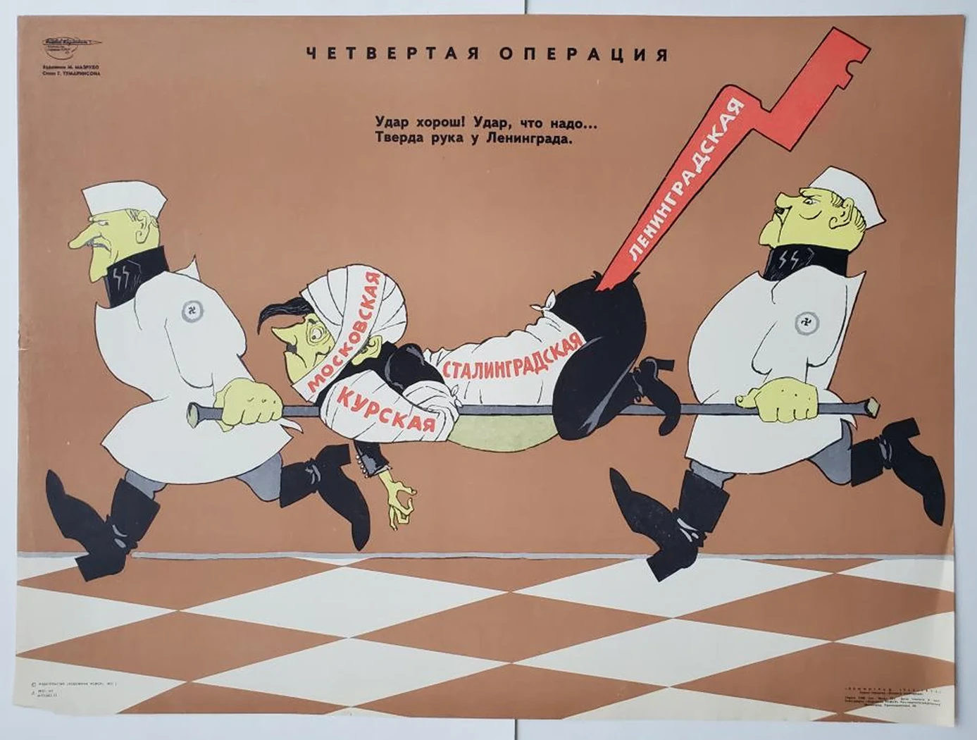 «Четвертая операция»