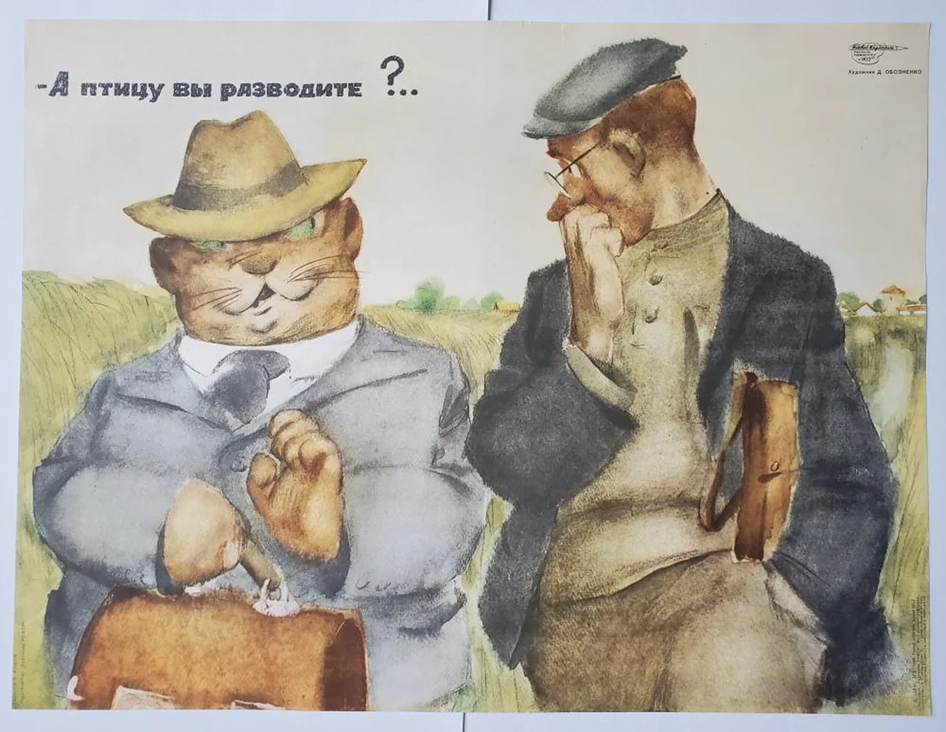 «- А птицу вы разводите?...»