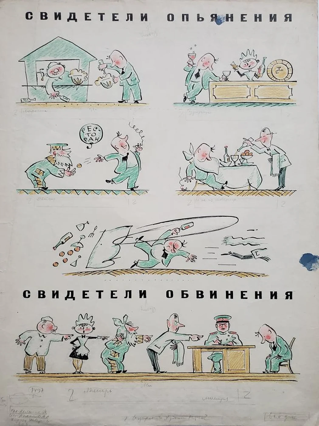 «Свидетели опьянения»