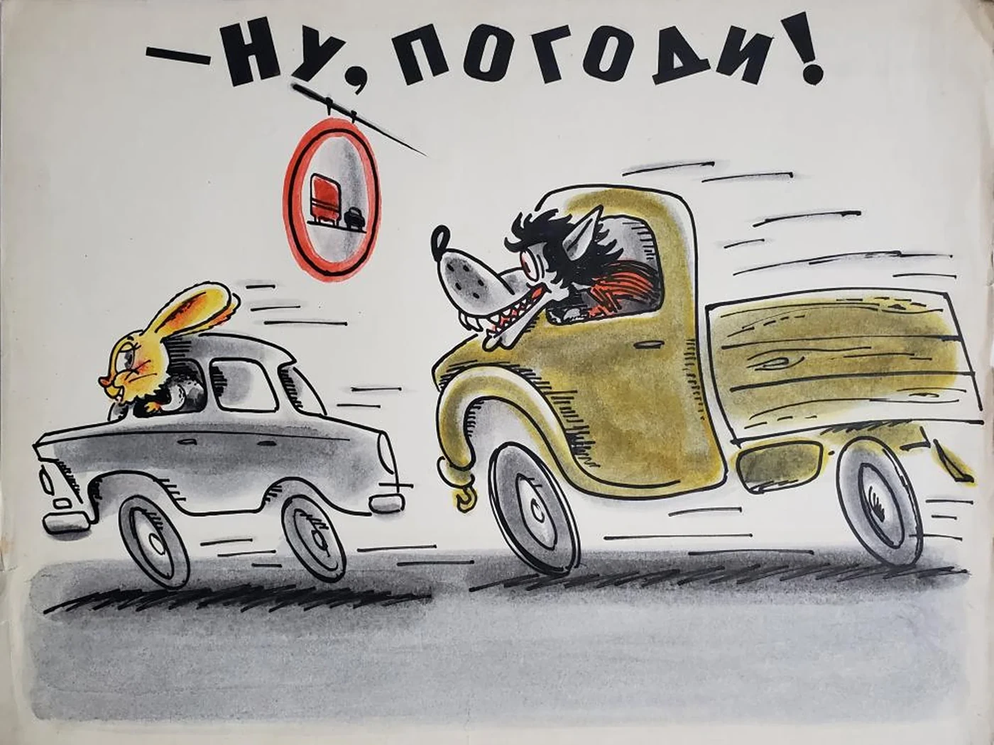 «- Ну, погоди!...»