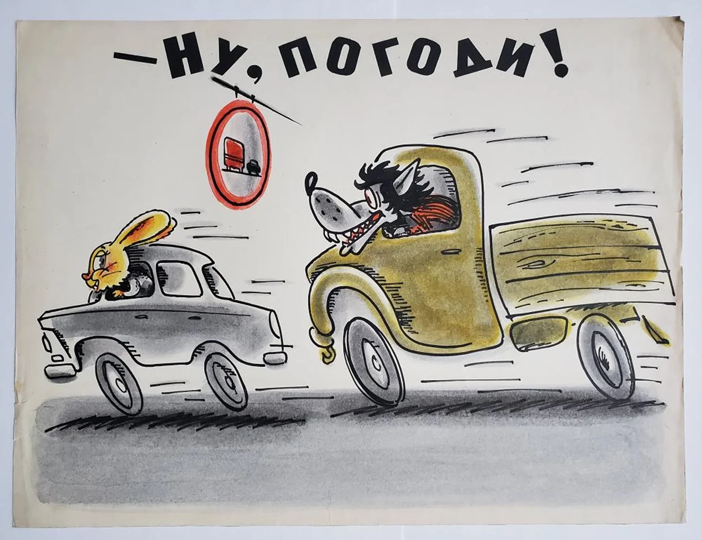 «- Ну, погоди!...»