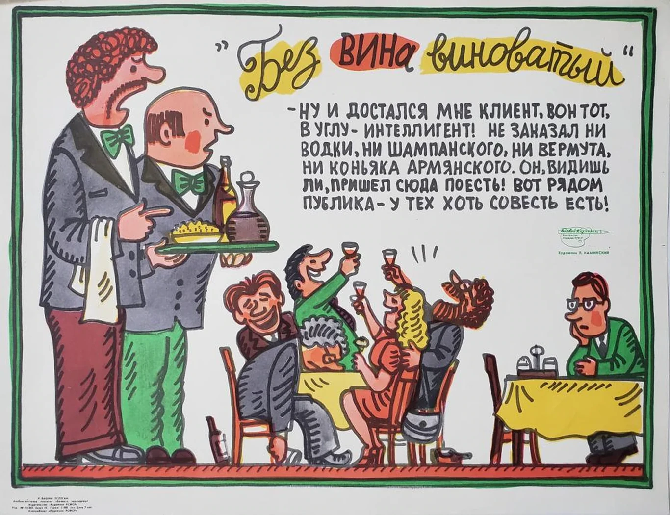 «Без вины виноватый»