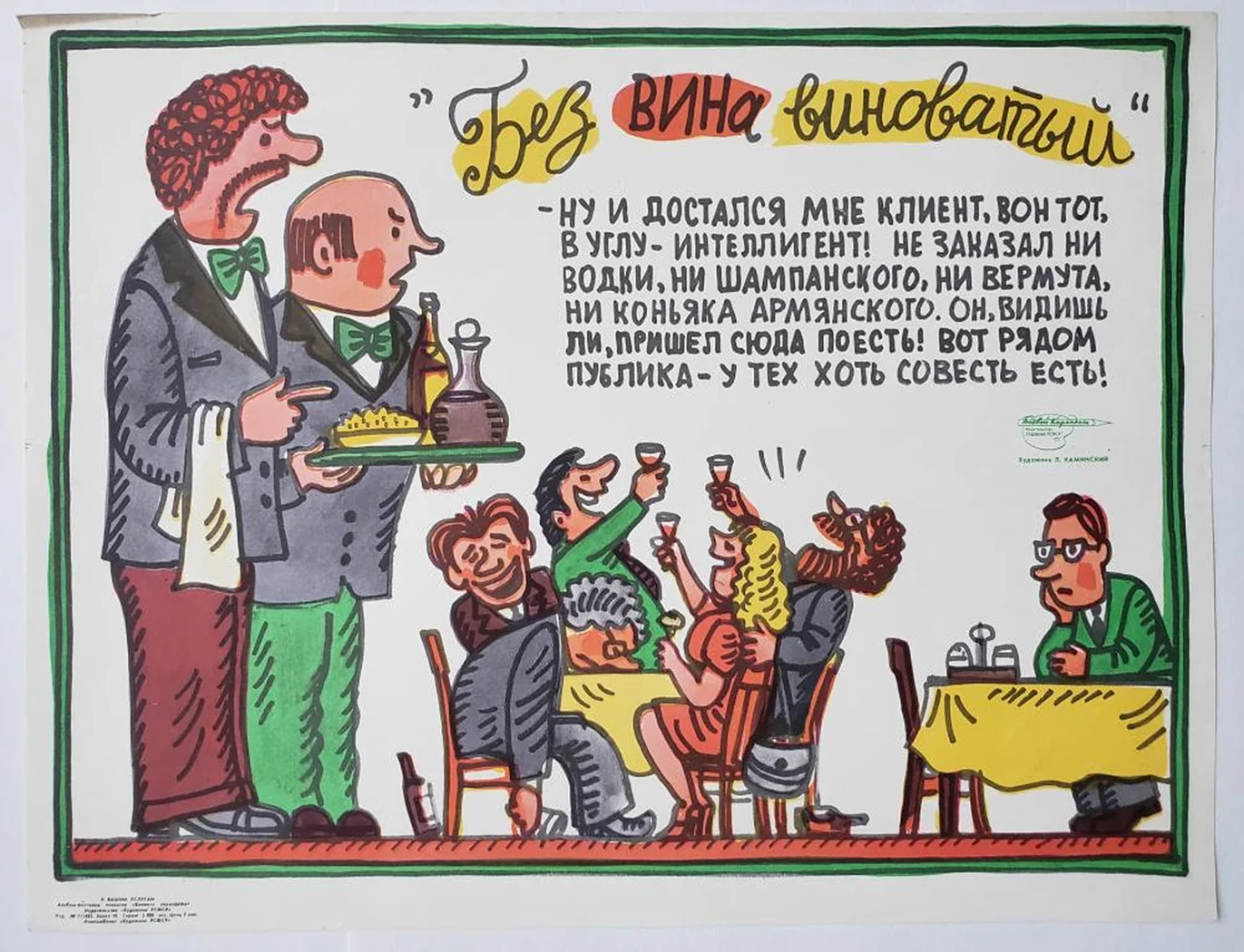 «Без вины виноватый»