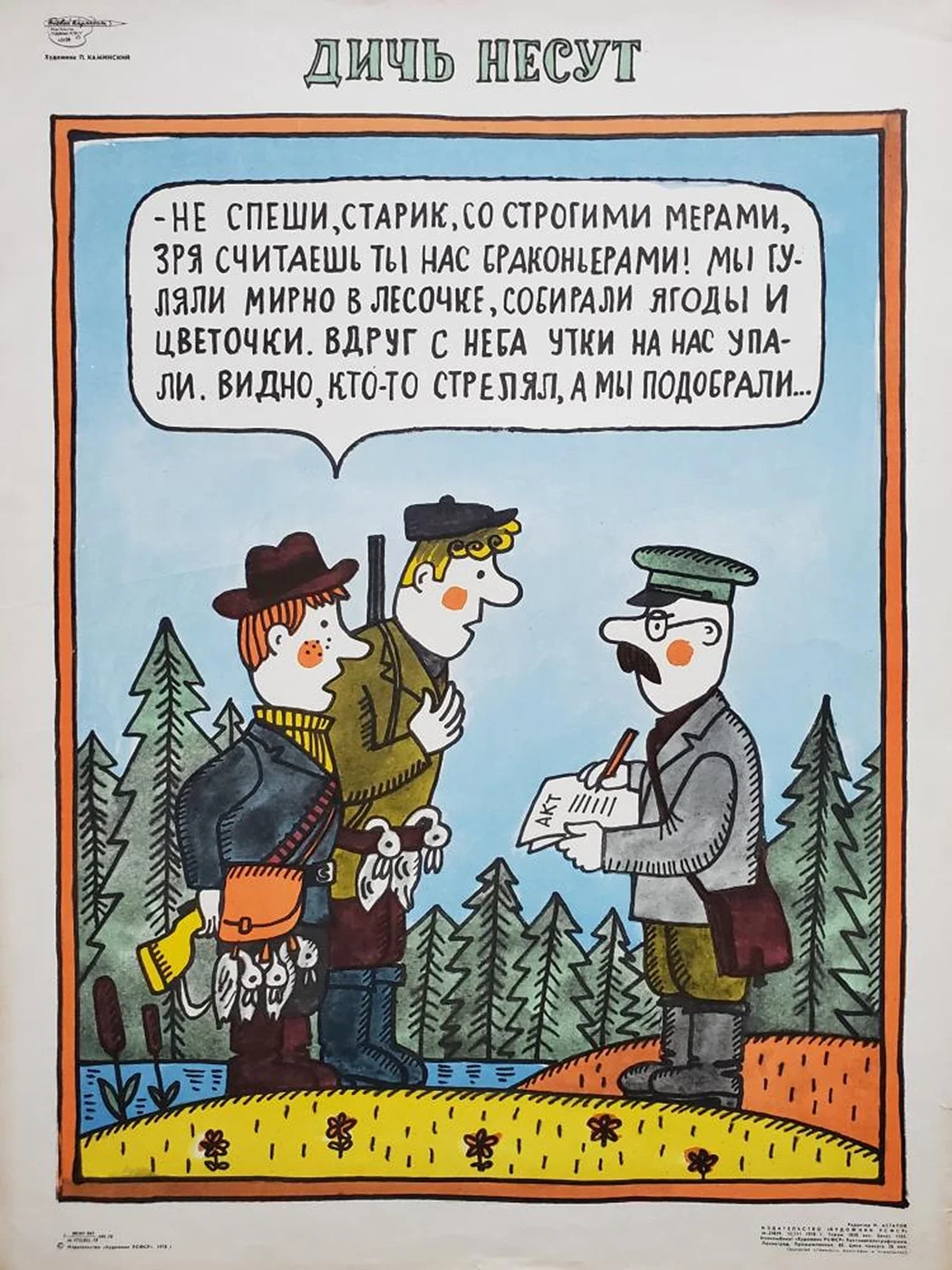 «Дичь несут»
