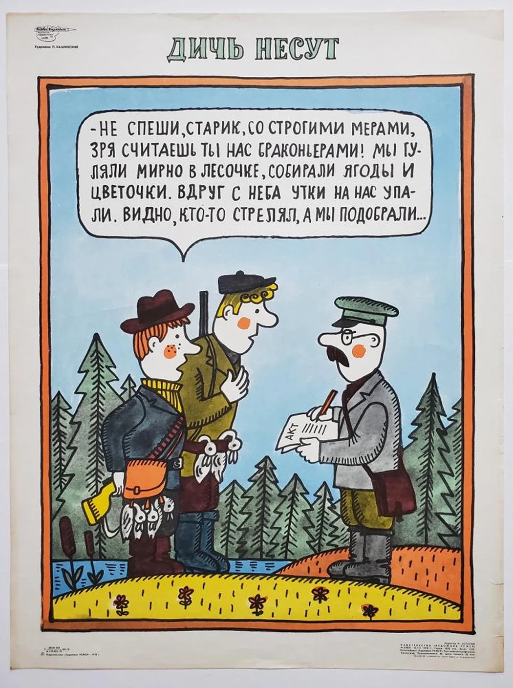 «Дичь несут»