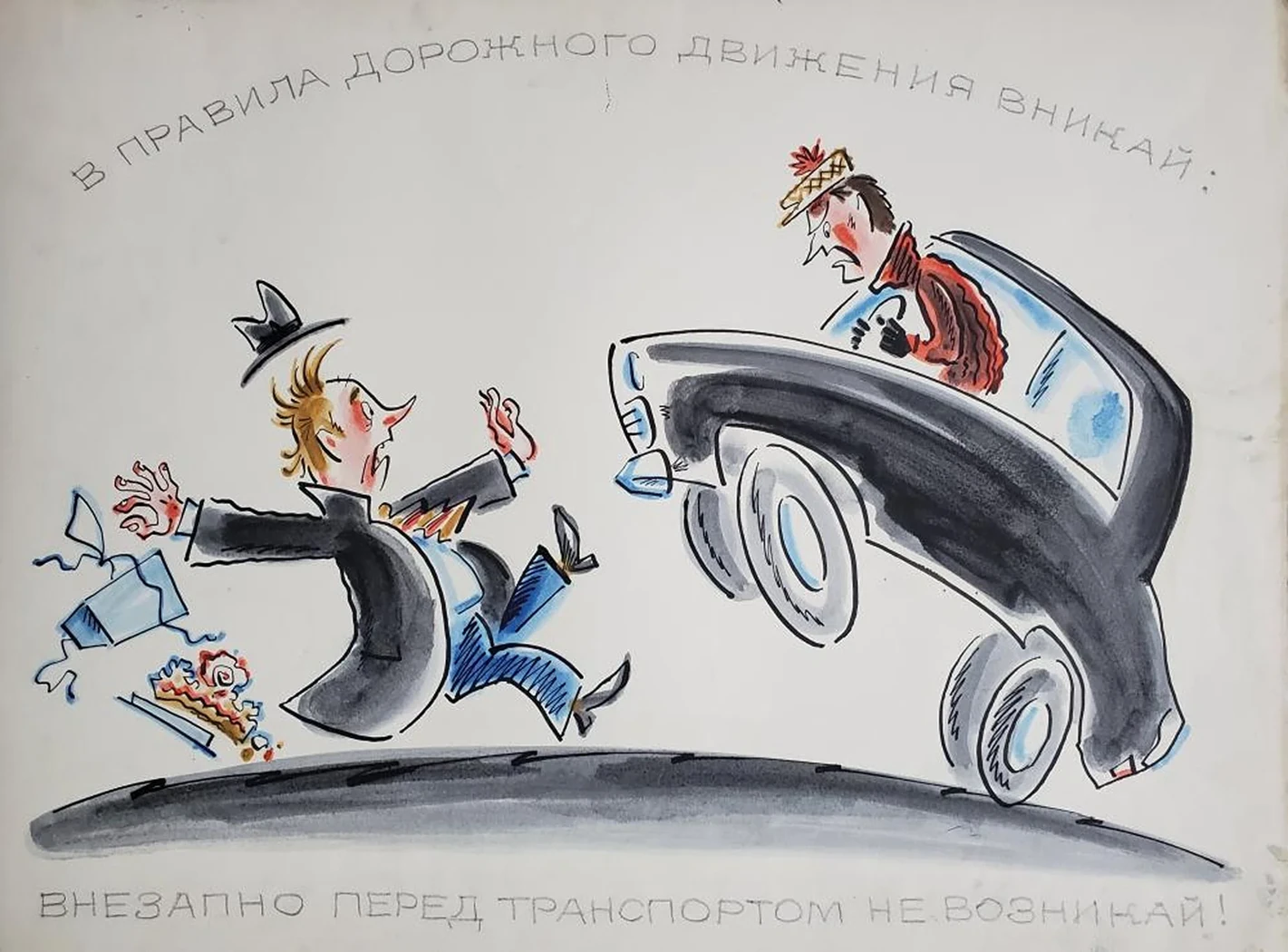 «В правила дорожного движения вникай»