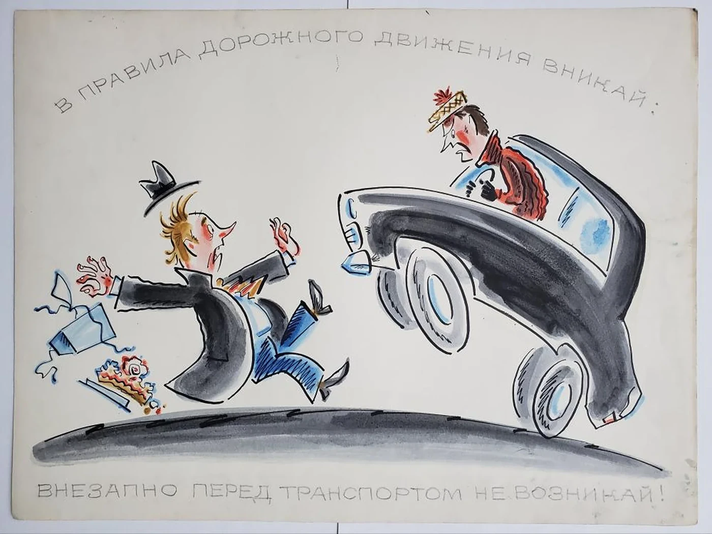 «В правила дорожного движения вникай»