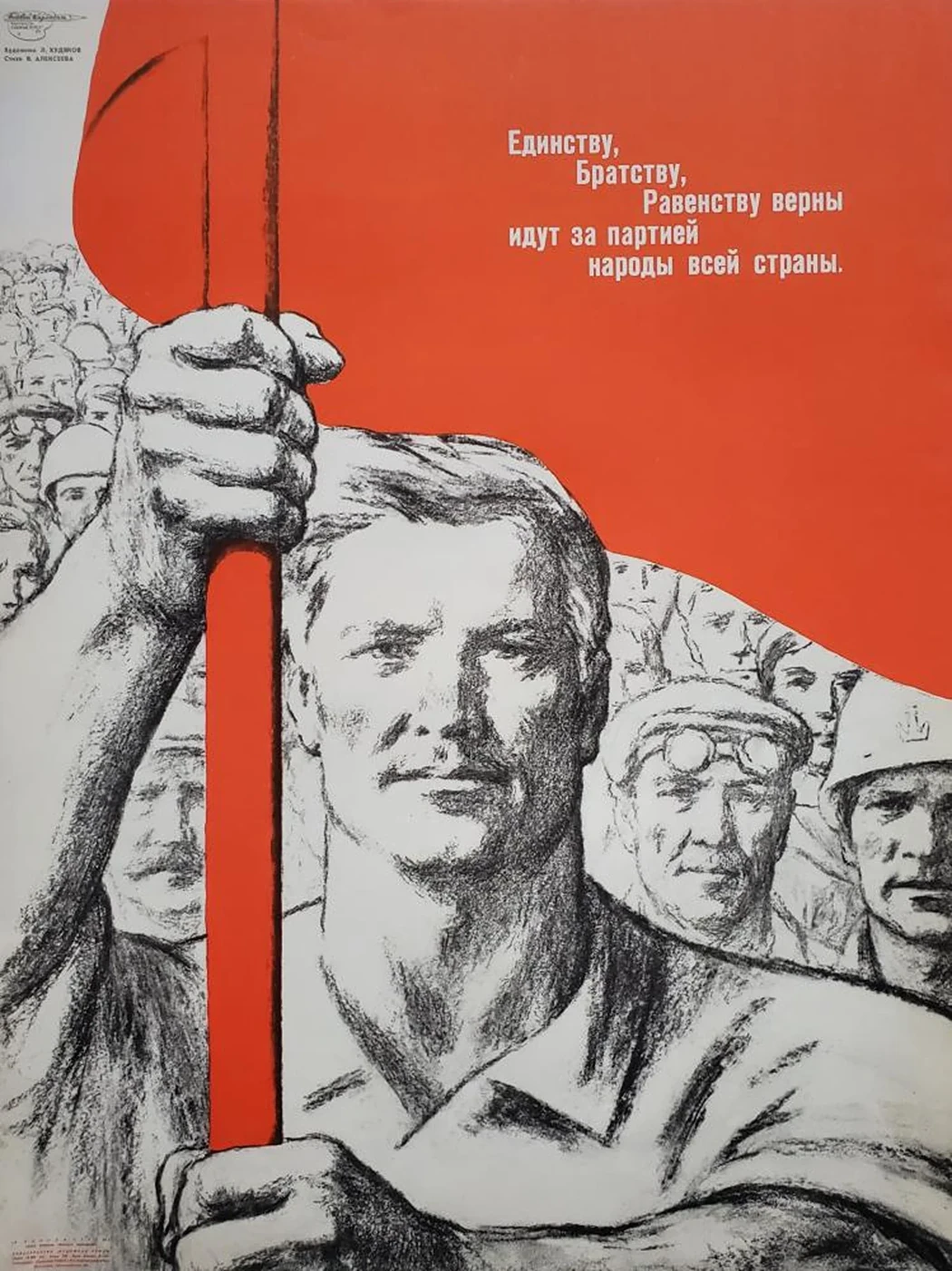 «Единству, братству, равенству верны», Худяков Леонид Васильевич, художник, купить картину, купить, работу, плакат, Боевой карандаш, аукцион, галерея ОПХ, портрет, соцреализм, бидспирит, Bidspirit