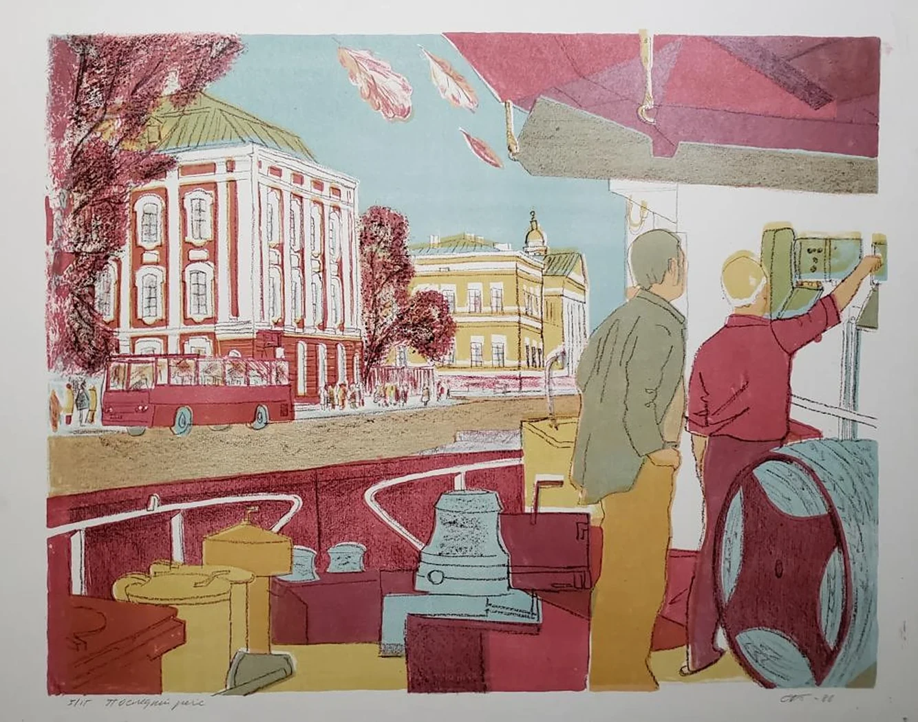 «Последний рейс»