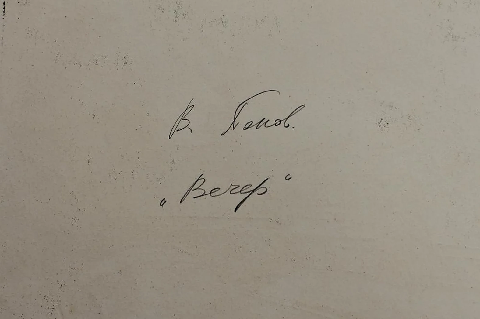 «Вечер»