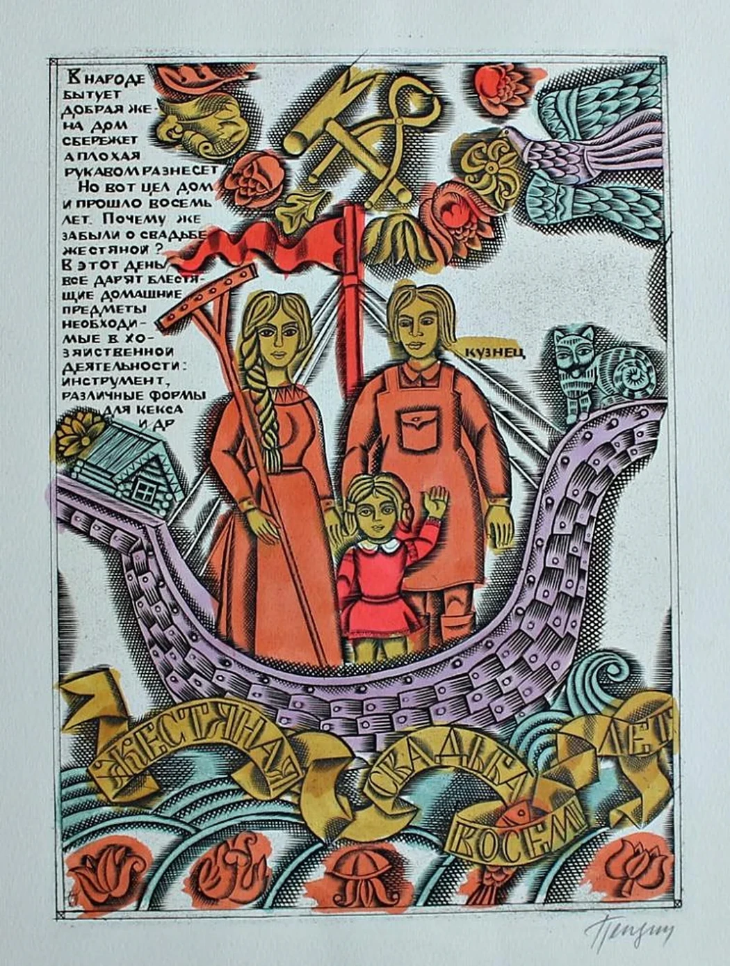 «Жестяная свадьба, восемь лет»