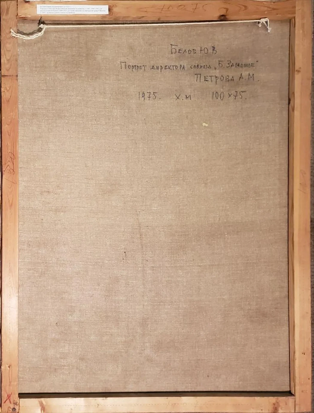 «Портрет директора совхоза «Б. Замошье», Петрова А.М.»