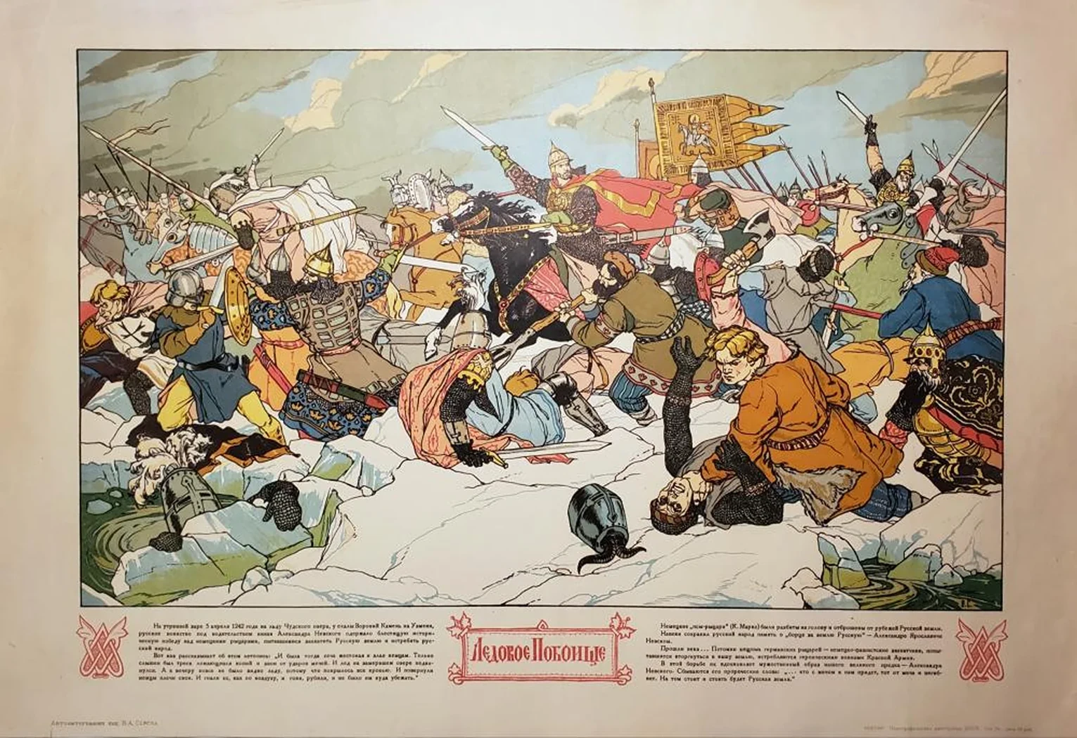 «Ледовое побоище»