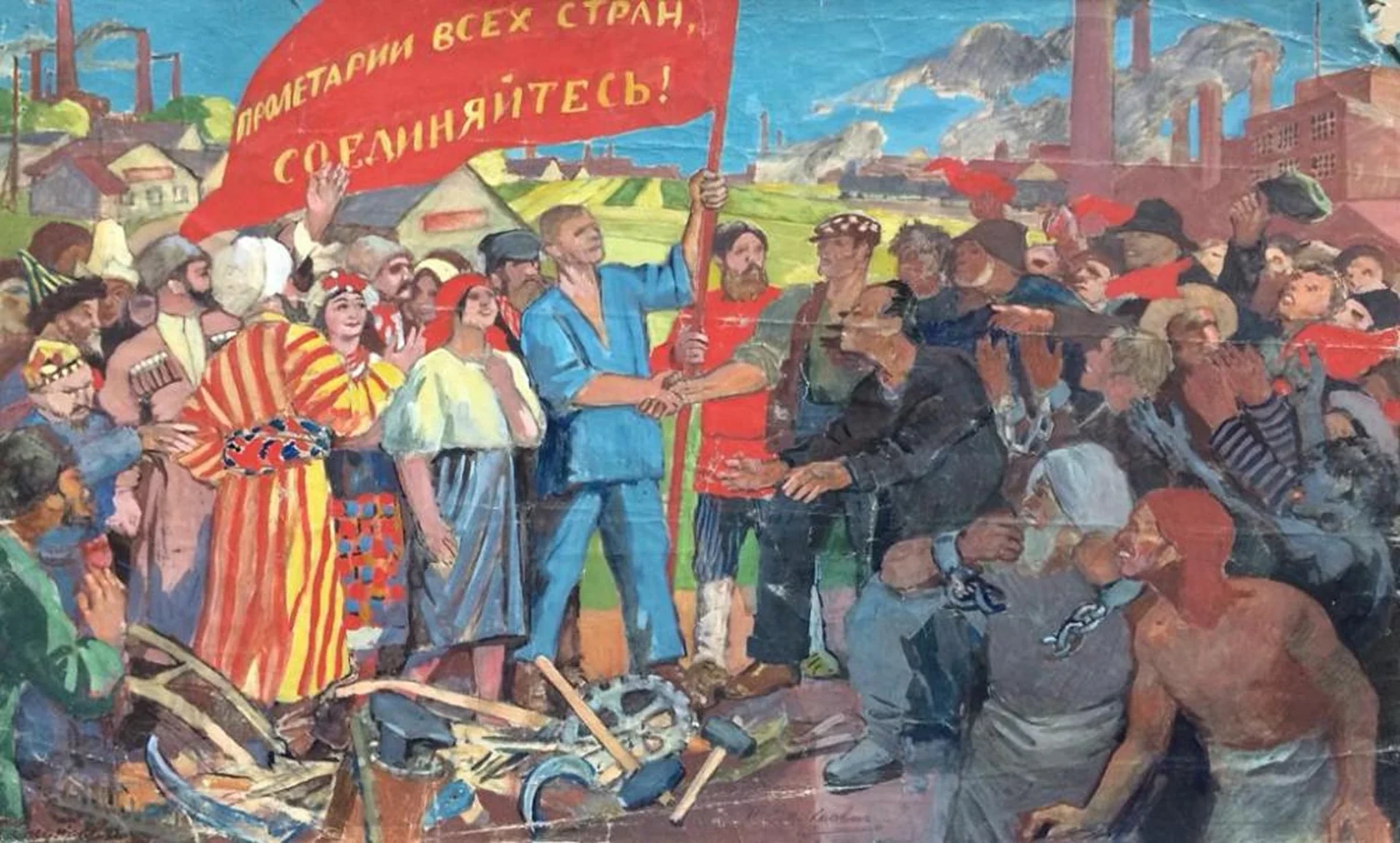 «Пролетарии всех стран соединяйтесь!»