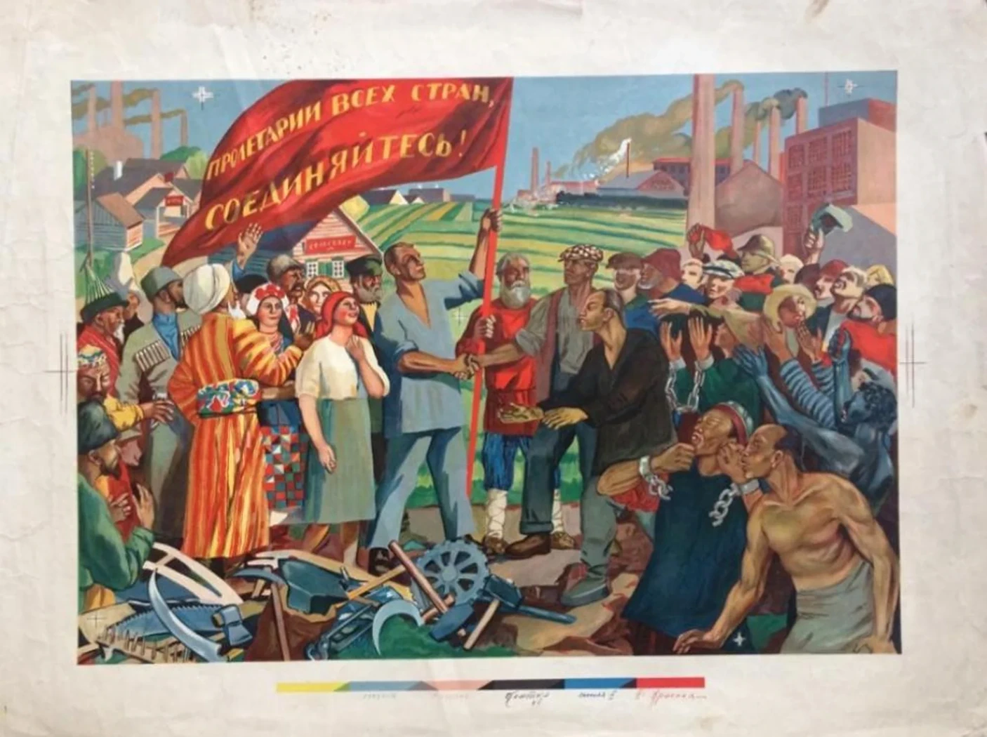 «Пролетарии всех стран соединяйтесь!»