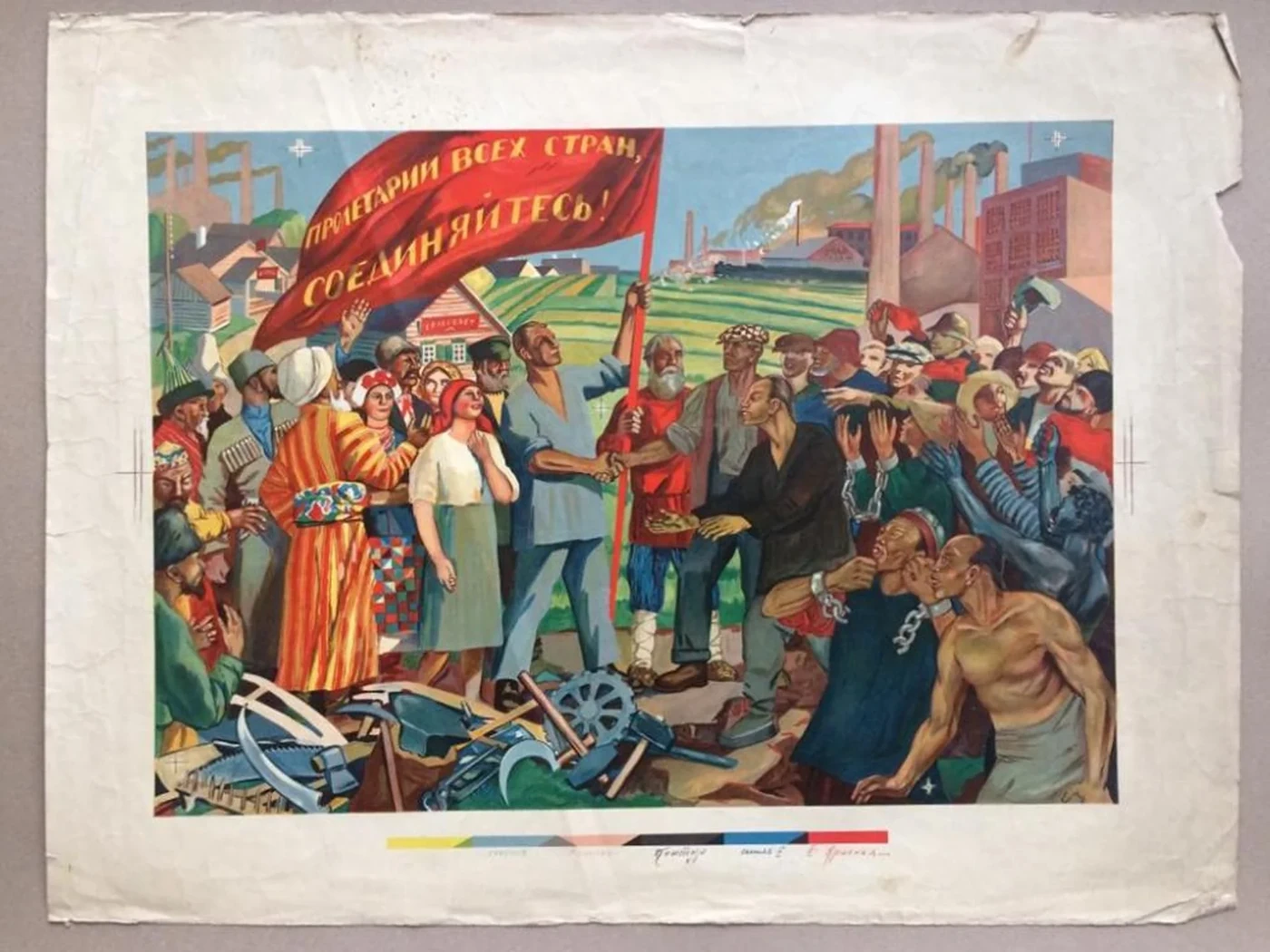 «Пролетарии всех стран соединяйтесь!»