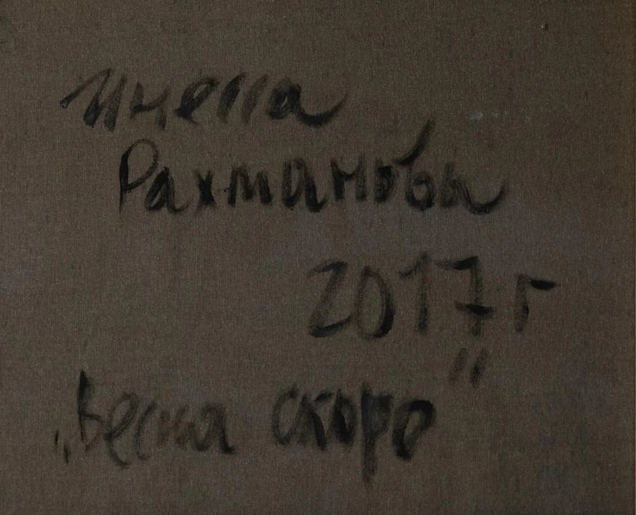 «Весна скоро»