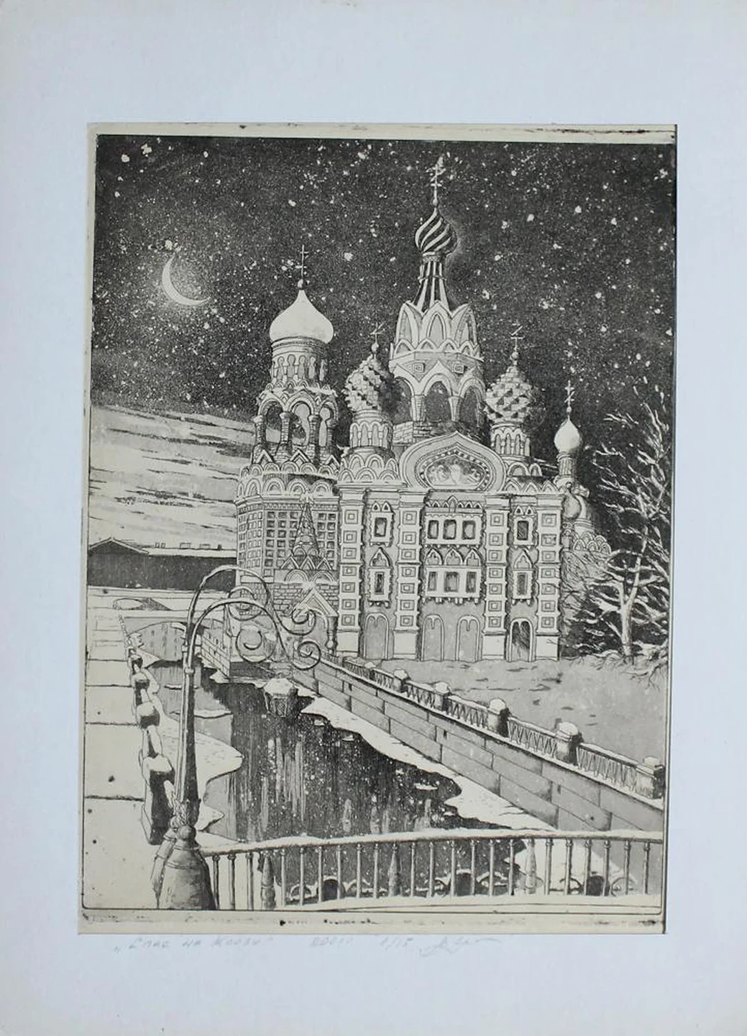 «Спас на Крови»