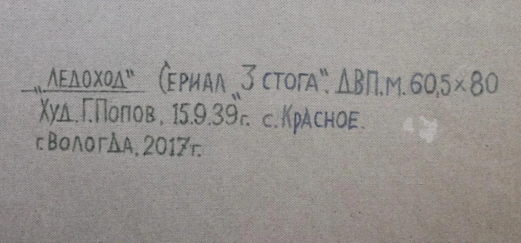 «Ледоход», Попов Георгий Иванович