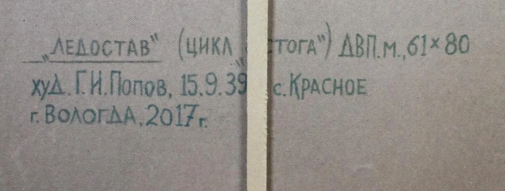 «Ледостав»