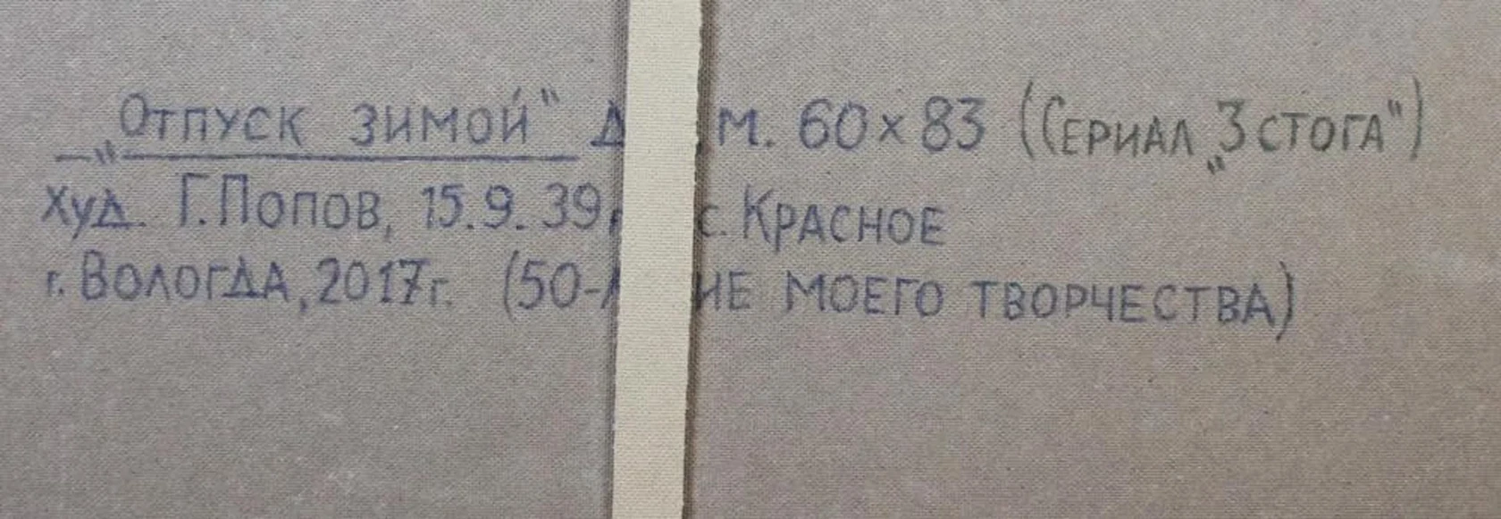 «Отпуск зимой»