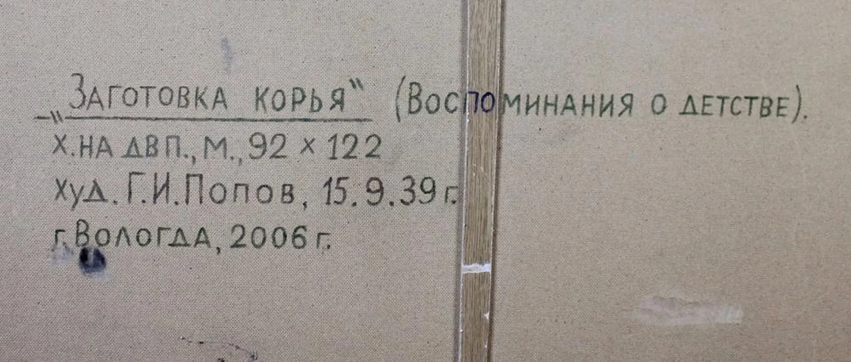 «Заготовка корья (Воспоминания о детстве)»
